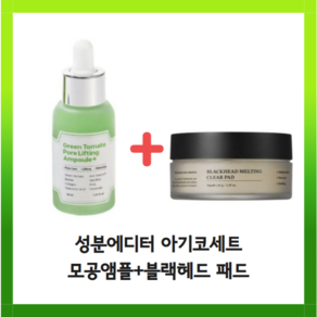 [정품] 성분에디터 아기코세트 그린토마토 모공앰플 30ml + 블랙헤드 멜팅 클리어 패드 30매 모공앰플 모공패드