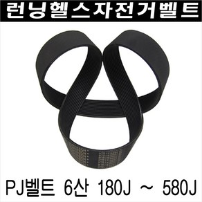 헬스자전거벨트/런닝머신벨트/모터벨트/구동벨트/PJ6산 180 - Pj6산 580, PJ6산 350J(889mm)