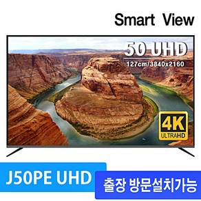 스마트뷰 J50PE UHD 4K TV (50인치 UHD TV), 벽걸이형 택배발송(자가설치)