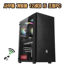 사무용컴퓨터 12세대 i5-12400F 16G NVme 조립PC 게이밍컴퓨터 세트 데스크탑 본체 롤 오버워치 발로란트, 블랙, 커넬 i5-12400F, 480GB, 16GB, WIN11 Home, 본체만