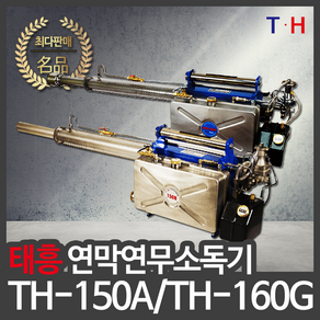 태흥 연막소독기 TH-150A TH-160G 연막기 국산 모기 방역 벌레 연무기 해충