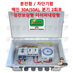 [실장맨] 실외용 분전함 NFB 30A 50A 2회로 정전보상형 타이머 내장형 분전함 분전반 차단기, 1세트