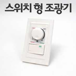 1구스위치형 조광기 디밍가능 밝기조절 디머스위치 500w 700w 1000w 신성, 신성 1구스위치형 조광기 500w, 1개