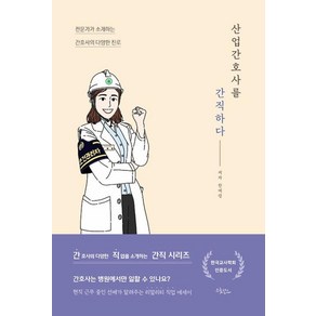 산업간호사를 간직하다