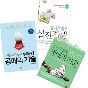 송사무장의 부동산 공매의 기술 + 송사무장의 부동산 경매의 기술 + 송사무장의 실전경매 [전3권]