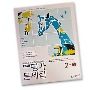 동아출판 중학교 중학영어 2-1 평가문제집 중등 (이병민 교과서편) 2학년 1학기, 중등2학년