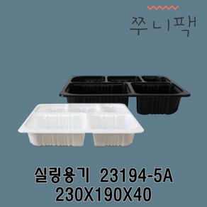 실링용기 23194-5A 화이트 블랙 600개 실링포장용기 필름포장용기 씰링포장용기, 1개