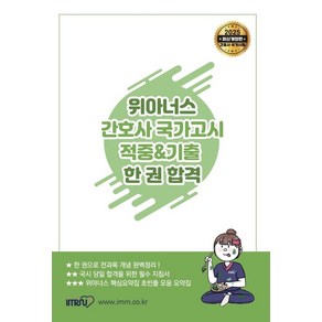 2025 위아너스 간호사 국가고시 적중&기출 한 권 합격, 2025 위아너스 간호사 국가고시 적중&기출 한 권.., 위아너스 편집위원회(저), 아이엠알엔