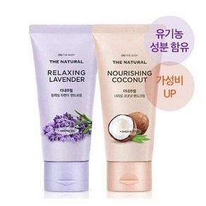 LG생활건강 온더바디 더내추럴 핸드크림 2개 (라벤더향 75ml +코코넛향 75ml) *사은품증정