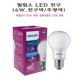 필립스 LED 벌브 전구 램프 6W E26 주광색 전구색 주백색 백열전구 45W 삼파장 10W 대체