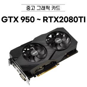 지포스 GTX950 ~ RTX2080TI 중고 그래픽카드 브랜드 랜덤발송, GTX1050 2GB