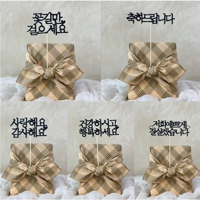 케이크 선물포장 특별한날 토퍼, 저희