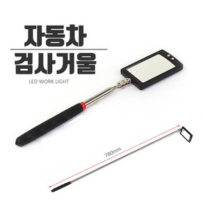 09FARM 최대870MM 5단 LED반사경 자동차검사거울 FARM-870, 1개