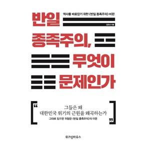 반일 종족주의 무엇이 문제인가:역사를 바로잡기 위한 《반일 종족주의》 비판