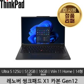 레노버 씽크패드 X1 카본 Gen12 Ulta 5 125U 16GB 512GB SSD 400nits Win11 Home 미사용 정품 리퍼 노트북