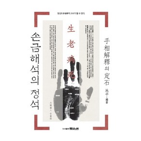 손금 해석의 정석:당신도 운명학의 고수가 될 수 있다, 문원북