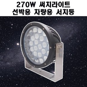 270W 선박용 차량용 LED 써치라이트, 220V, 1개