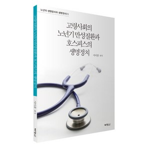 고령사회의 노년기 만성질환과 호스피스의 생명정치, 박영사, 서이종 편저