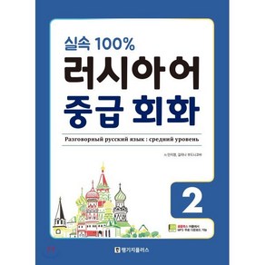 실속 100%러시아어 중급 회화 2