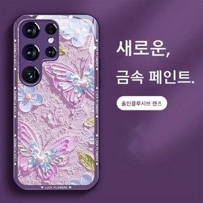 갤럭시 s25 플러스 울트라 케이스 s24 23 유화 봄날의 나비 금속페인트 장면