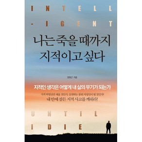 나는 죽을 때까지 지적이고 싶다, 양원근 저, 정민미디어