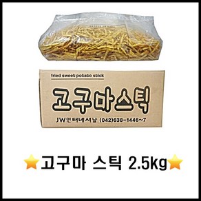 고구마스틱/2.5kg/간식/과자/고구마과자/대용량/과자