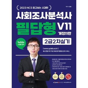 2023 NCS 믿고보는 사경환 사회조사분석사 2급 2차 실기 필답형 사이다 V11 개정11판, 퀘스천