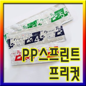 PP스프린트 프리컷(사이즈선택) 합성캐스트/부목/스프린트/깁스