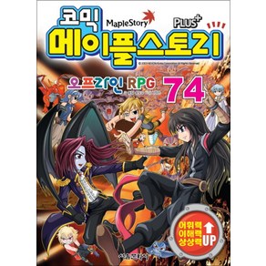 코믹 메이플스토리 오프라인 RPG 74, 서울문화사