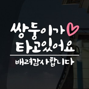 108 STUDIO 쌍둥이기 타고있어요 차량스티커230, 238-스몰, 1개