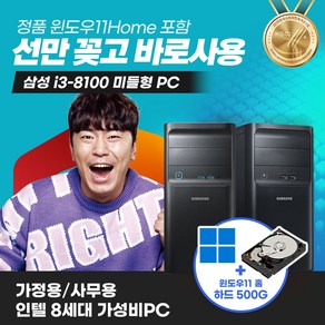 삼성 미들 8세대 I3 코어 윈도우 11 설치 사무용 가정용 컴퓨터 본체 PC