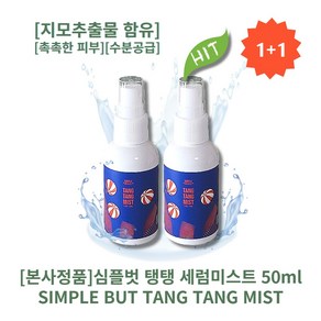 [정품][추천][인기상품] HOT SIMPLE BUT TANGTANG 심플벗 탱탱 세럼미스트 지모추출물 함유 미스트형 수분세럼 촉촉한피부 수분공급 피부톤 여드름성피부, 2개, 50ml