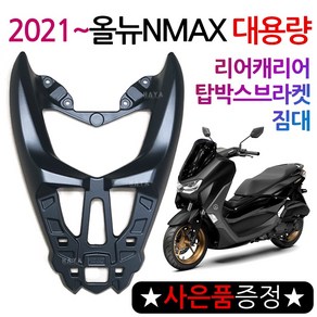 2021~NMAX캐리어B 엔맥스 탑박스브라켓 신형NMAX짐대 2021이후 엔맥스용품 신형 리어캐리어 탑케이스리다이 NMAX/엔맥스 튜닝용품/파츠 리어백 탑박스 탑케이스 가방 짐다이, 올뉴NMAX캐/B대용량+BK커버봉걸