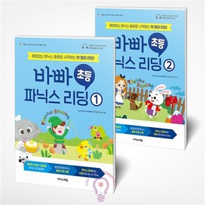 바빠 초등 파닉스 리딩 1 2세트 - 전2권 이지스에듀