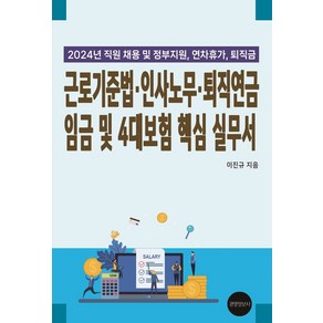 근로기준법·인사노무·퇴직연금 임금 및 4대보험 핵심 실무서(2024):직원채용 및 정부지원 연차휴가 퇴직금, 경영정보사, 이진규