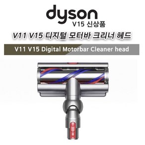 다이슨(Dyson) 정품 V15 디지털 모터바 클리너 헤드 머리카락 엉킴방지, 1개