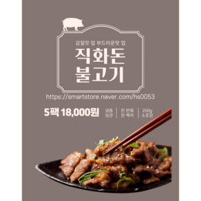 직화 돈 불고기 200g(5팩)