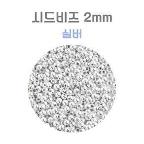 시드비즈 2mm (실버 골드) 20g