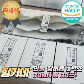 [국내산] 프리미엄 힘가네 민물 장어즙 70ml 30개 1BOX 장어진액 엑기스 원기회복 국내산 고품질장어 명품장어즙 전통원료함유 깔끔한맛 HACCP 해썹인증, 30개입, 1개