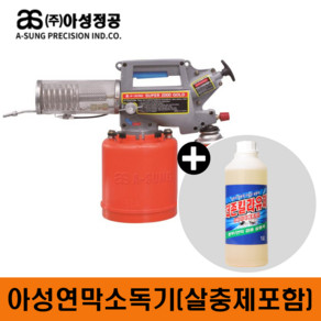 [오늘발송] 아성 연막 소독기 NEW SUPER-2000 GOLD 살충제(1L) 연막기 살충기 방역기 모기퇴치 벌레퇴치 연막살충제