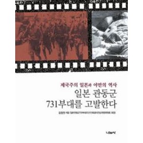 일본 관동군 731부대를 고발한다:제국주의 일본과 야만의 역사, 나눔사, 김창권 저