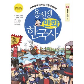 용선생 만화 한국사 8: 조선 시대(2):위기에 빠진 이순신을 도와라!