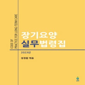 NSB9788997117758 새책-스테이책터 [2023년 장기요양 실무법령집]-노인연구정보센터-정경환 지음-기타 법률/법규-20230228 출간-, 2023년 장기요양 실무법령집