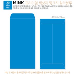 [밍크지 칼라봉투 규격형x100매] 53색상 고급컬러봉투 규격형x100매, 20 파랑