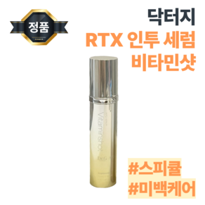 [본사정품] 닥터지 RTX 인투 세럼 비타민샷 순도 100% 미백 고효능 코팅 스피큘 광피부 투명피부 화사한피부 토닝세럼, 1개, 50ml