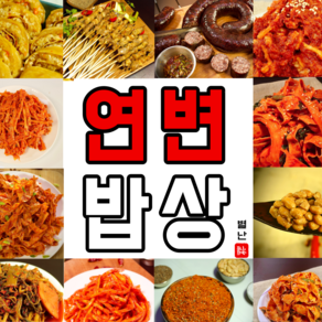 (당일발송) 별난먹거리 연변반찬 연변 반찬 중국식반찬 별난밥상 소힘줄 쯔란맛 500g