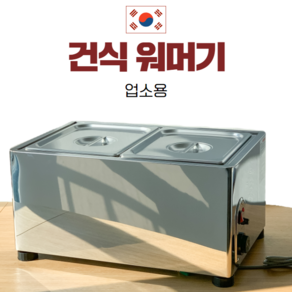 업소용 전기 워머기 중탕기 탕온기 건식 짜장 스프 소스 반찬 FSM-602