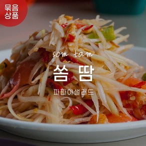 woldfood 파파야 쏨땀 만들기 세트 Som Tum papaya set du du, 1세트