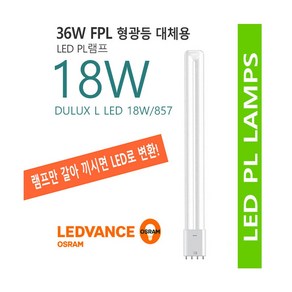 오스람 OSRAM 18W/857 / DLX L LED18W / FPL36W 호환 / 기존 삼파장 안정기 호환가능, 1개