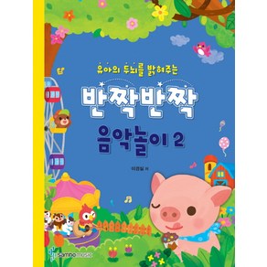 유아의 두뇌를 밝혀주는반짝반짝 음악놀이 2, 삼호뮤직, 이경실 저